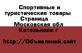  Спортивные и туристические товары - Страница 10 . Московская обл.,Котельники г.